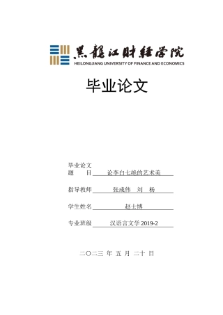 23年WP汉语言文学-论李白七绝的艺术美-2019511802-赵士博.doc