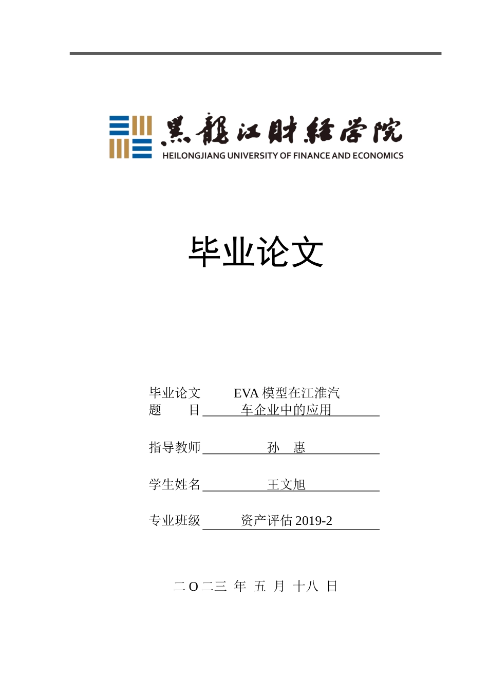 23年WP资产评估-eva模型在江淮汽车企业价值评估中的应用-2019510414-王文旭.doc_第1页