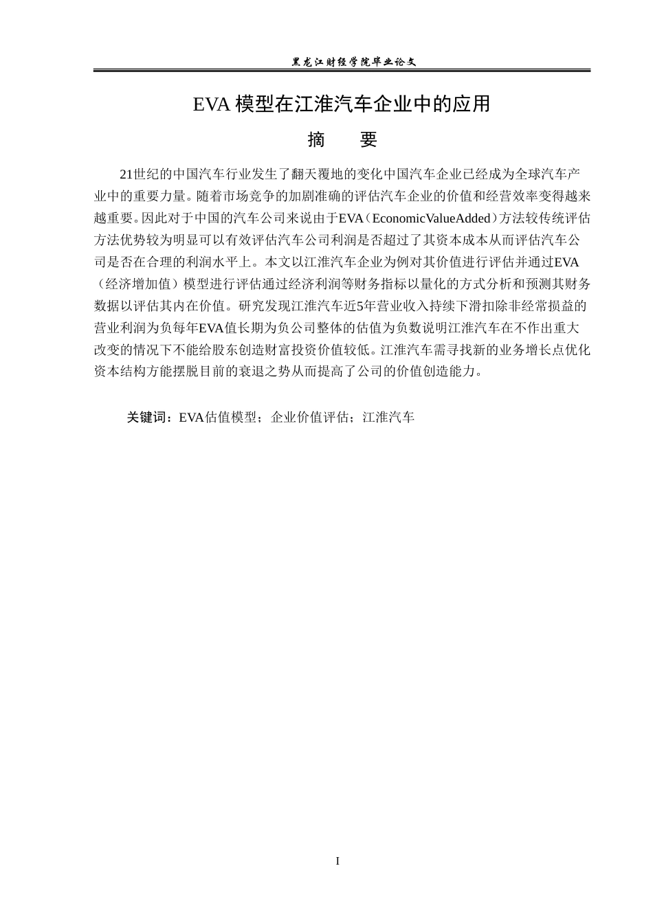 23年WP资产评估-eva模型在江淮汽车企业价值评估中的应用-2019510414-王文旭.doc_第2页