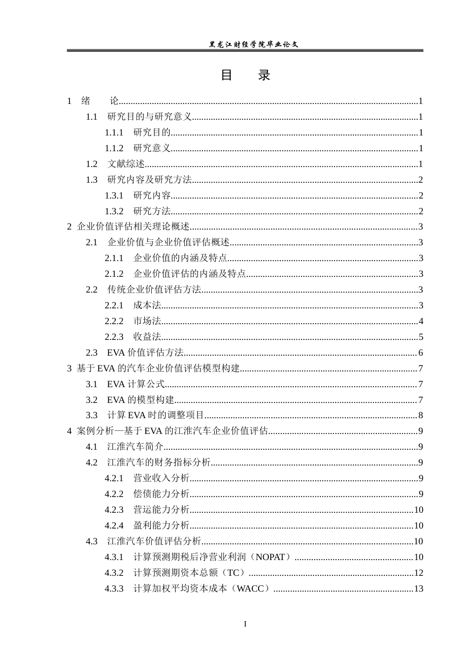 23年WP资产评估-eva模型在江淮汽车企业价值评估中的应用-2019510414-王文旭.doc_第4页