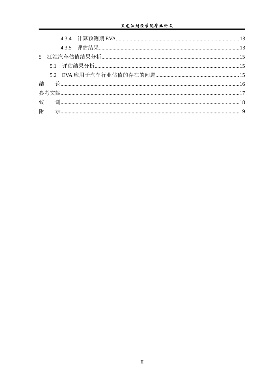 23年WP资产评估-eva模型在江淮汽车企业价值评估中的应用-2019510414-王文旭.doc_第5页
