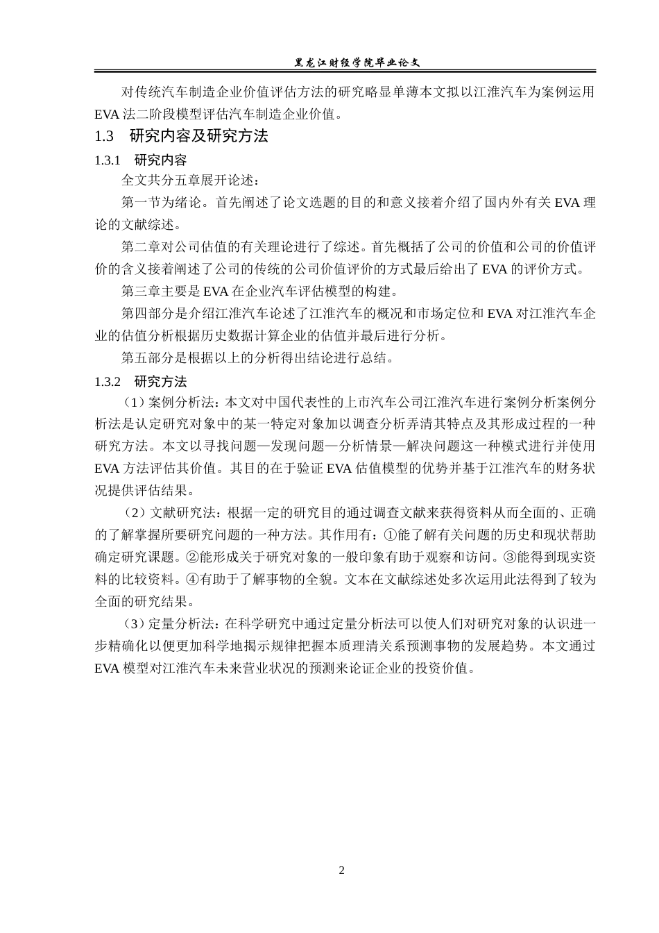 23年WP资产评估-eva模型在江淮汽车企业价值评估中的应用-2019510414-王文旭.doc_第7页