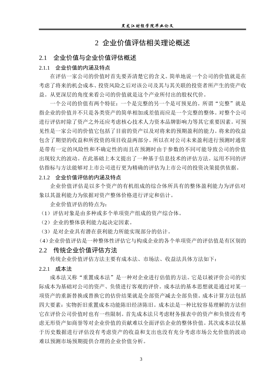 23年WP资产评估-eva模型在江淮汽车企业价值评估中的应用-2019510414-王文旭.doc_第8页