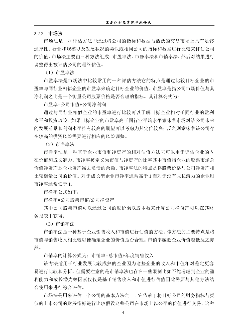 23年WP资产评估-eva模型在江淮汽车企业价值评估中的应用-2019510414-王文旭.doc_第9页