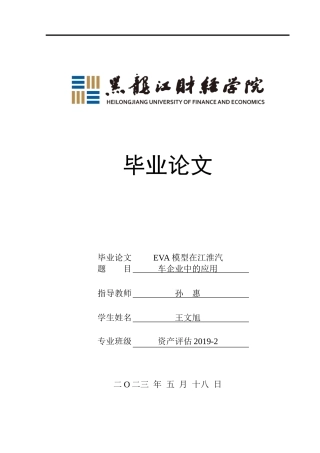 23年WP资产评估-eva模型在江淮汽车企业价值评估中的应用-2019510414-王文旭.doc