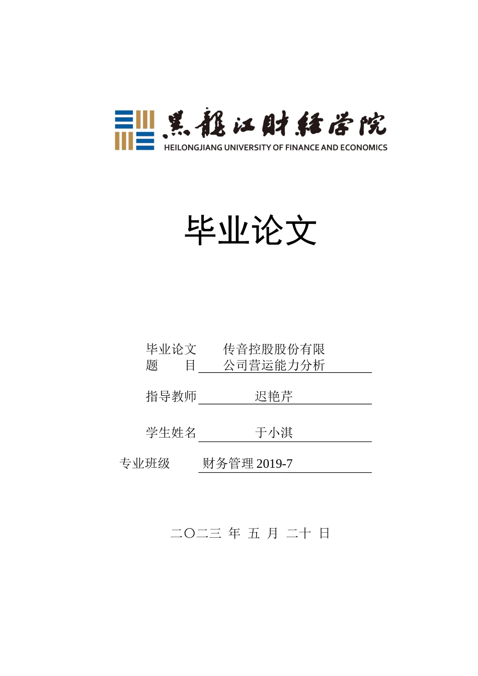 23年WP财务管理-传音控股股份有限公司营运能力分析-2021520187-于小淇.docx_第1页