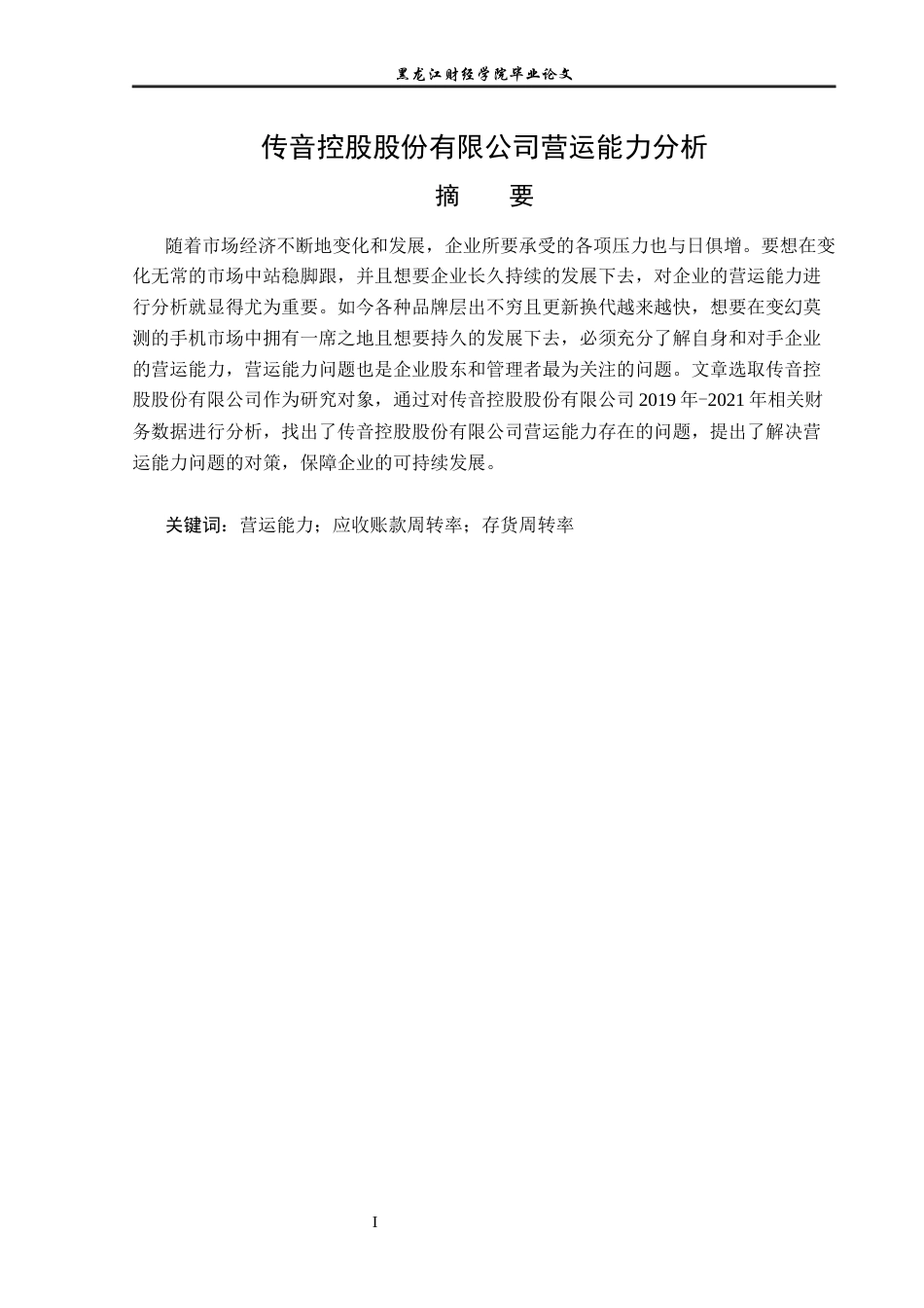 23年WP财务管理-传音控股股份有限公司营运能力分析-2021520187-于小淇.docx_第2页
