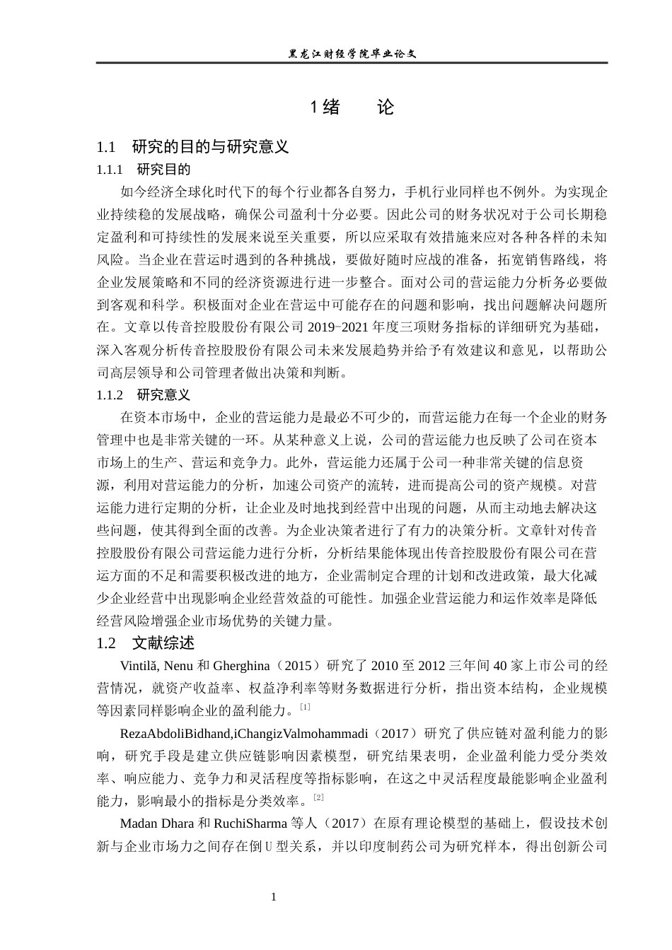 23年WP财务管理-传音控股股份有限公司营运能力分析-2021520187-于小淇.docx_第6页
