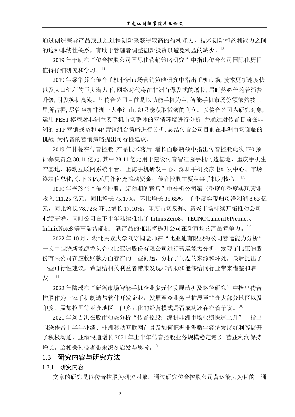 23年WP财务管理-传音控股股份有限公司营运能力分析-2021520187-于小淇.docx_第7页