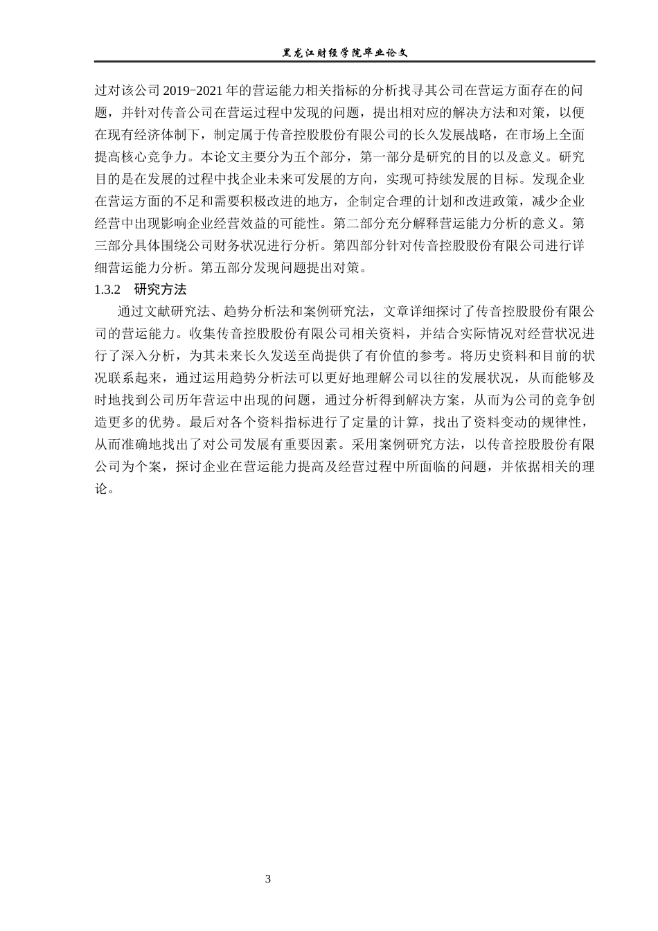 23年WP财务管理-传音控股股份有限公司营运能力分析-2021520187-于小淇.docx_第8页