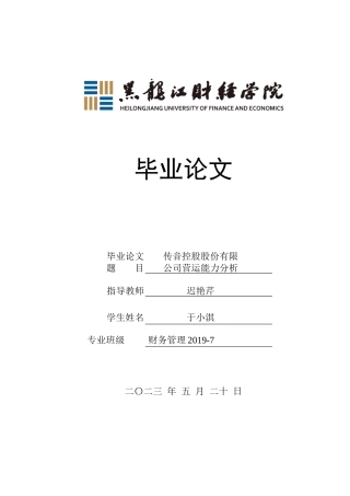 23年WP财务管理-传音控股股份有限公司营运能力分析-2021520187-于小淇.docx