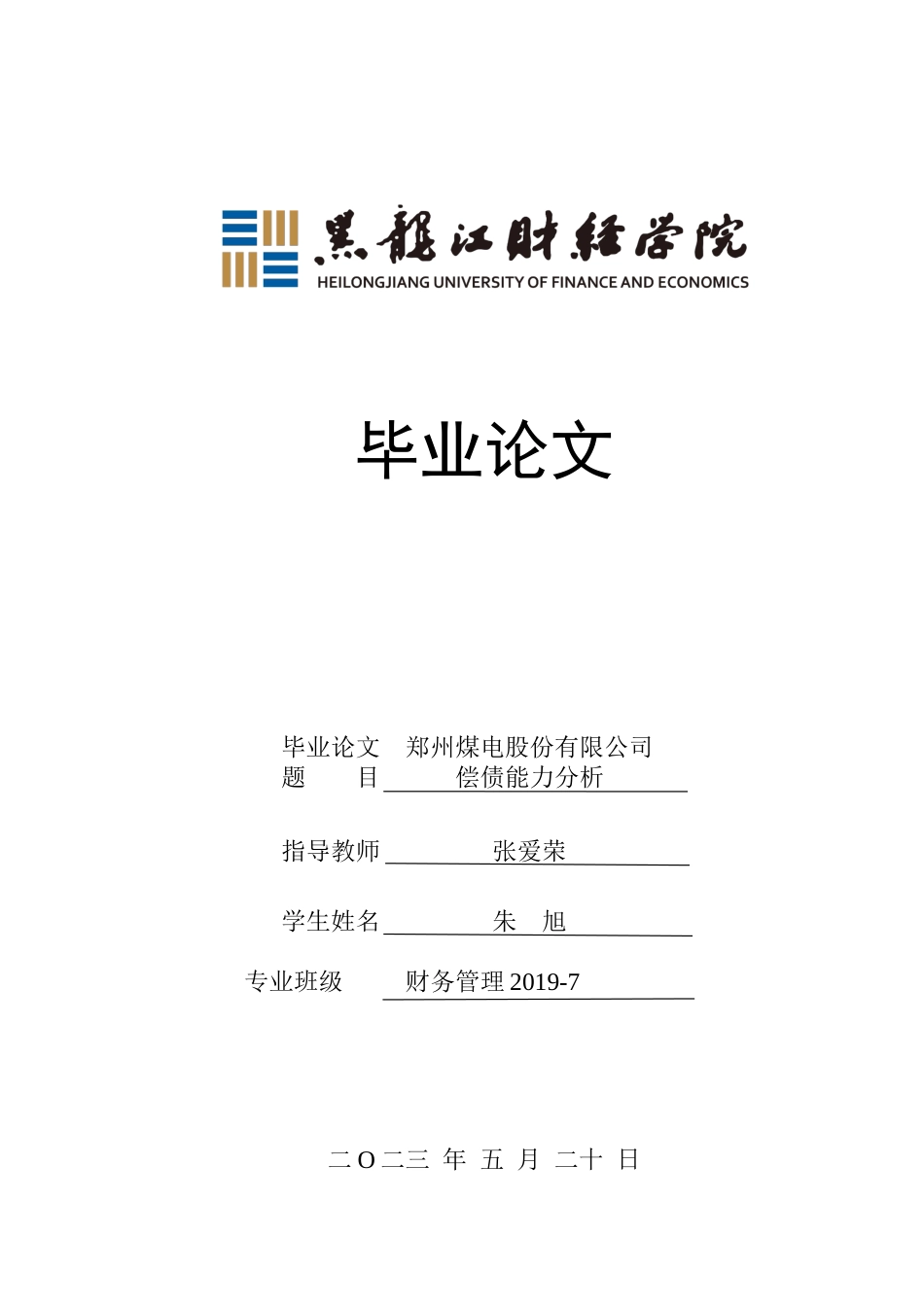 23年WP财务管理-郑州煤电股份有限公司偿债能力分析-2021520049-朱旭.doc_第1页