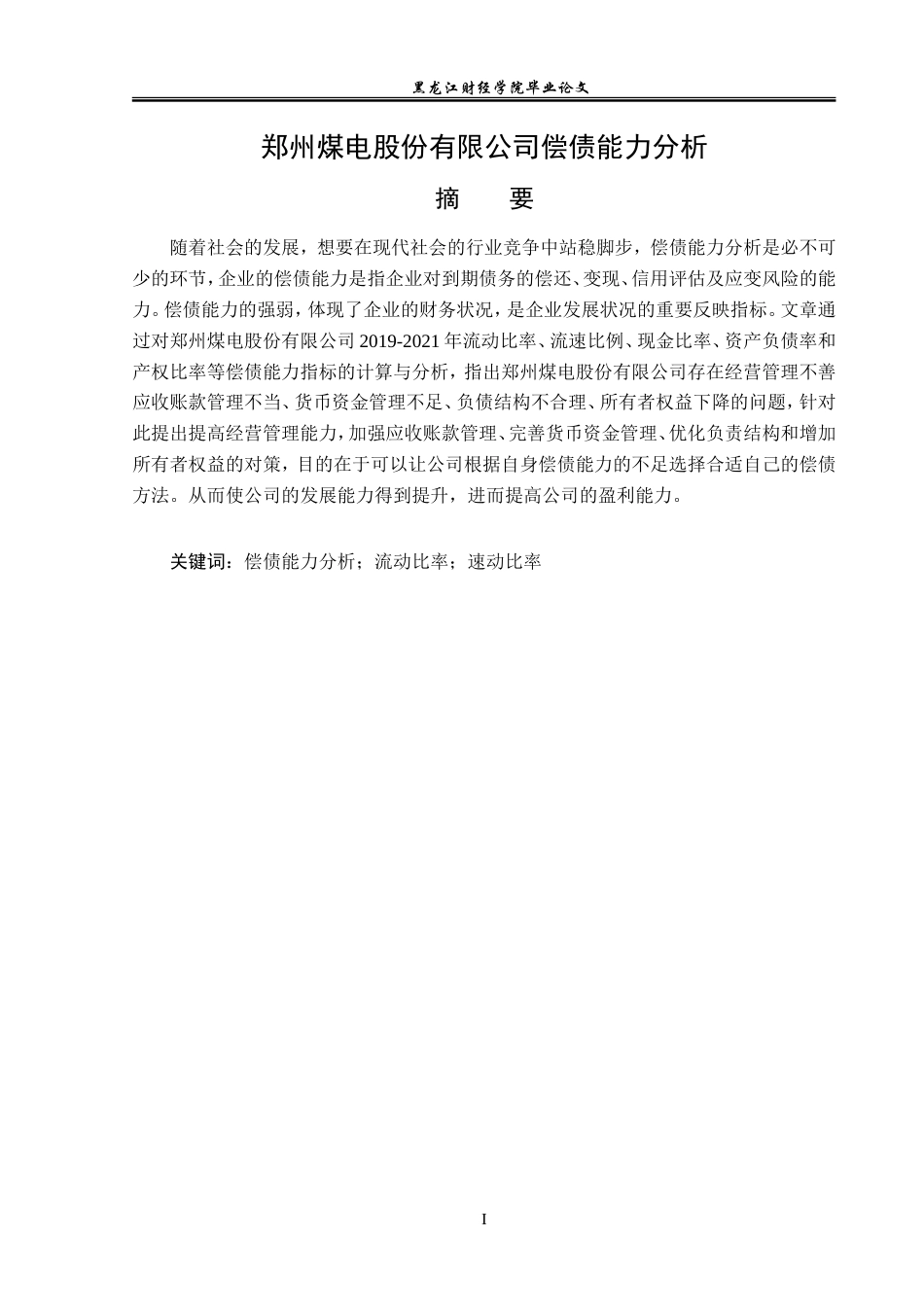 23年WP财务管理-郑州煤电股份有限公司偿债能力分析-2021520049-朱旭.doc_第2页