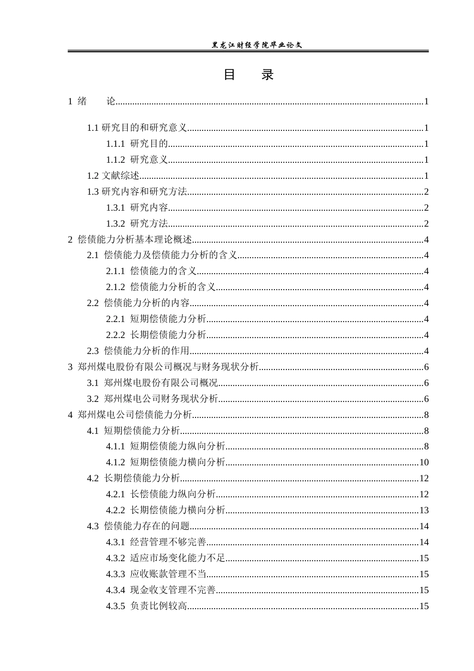 23年WP财务管理-郑州煤电股份有限公司偿债能力分析-2021520049-朱旭.doc_第4页