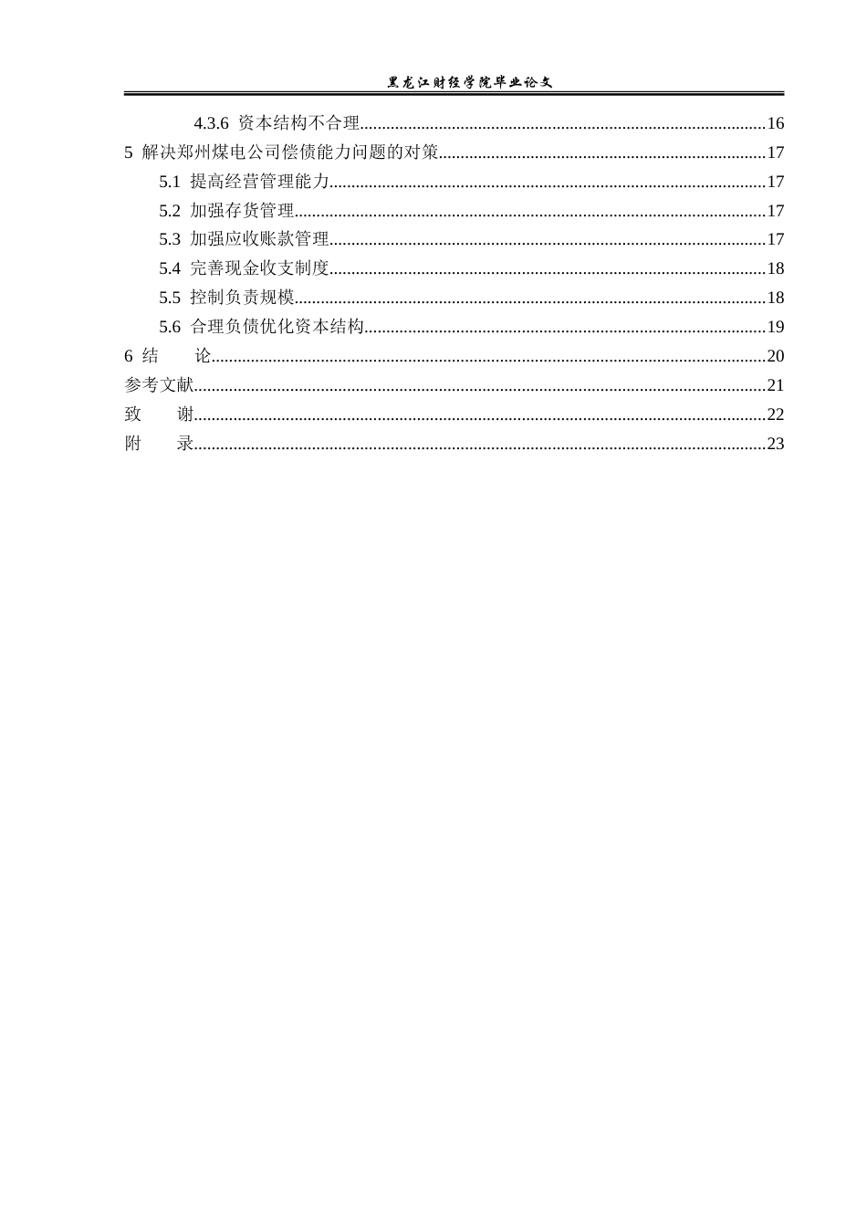 23年WP财务管理-郑州煤电股份有限公司偿债能力分析-2021520049-朱旭.doc_第5页