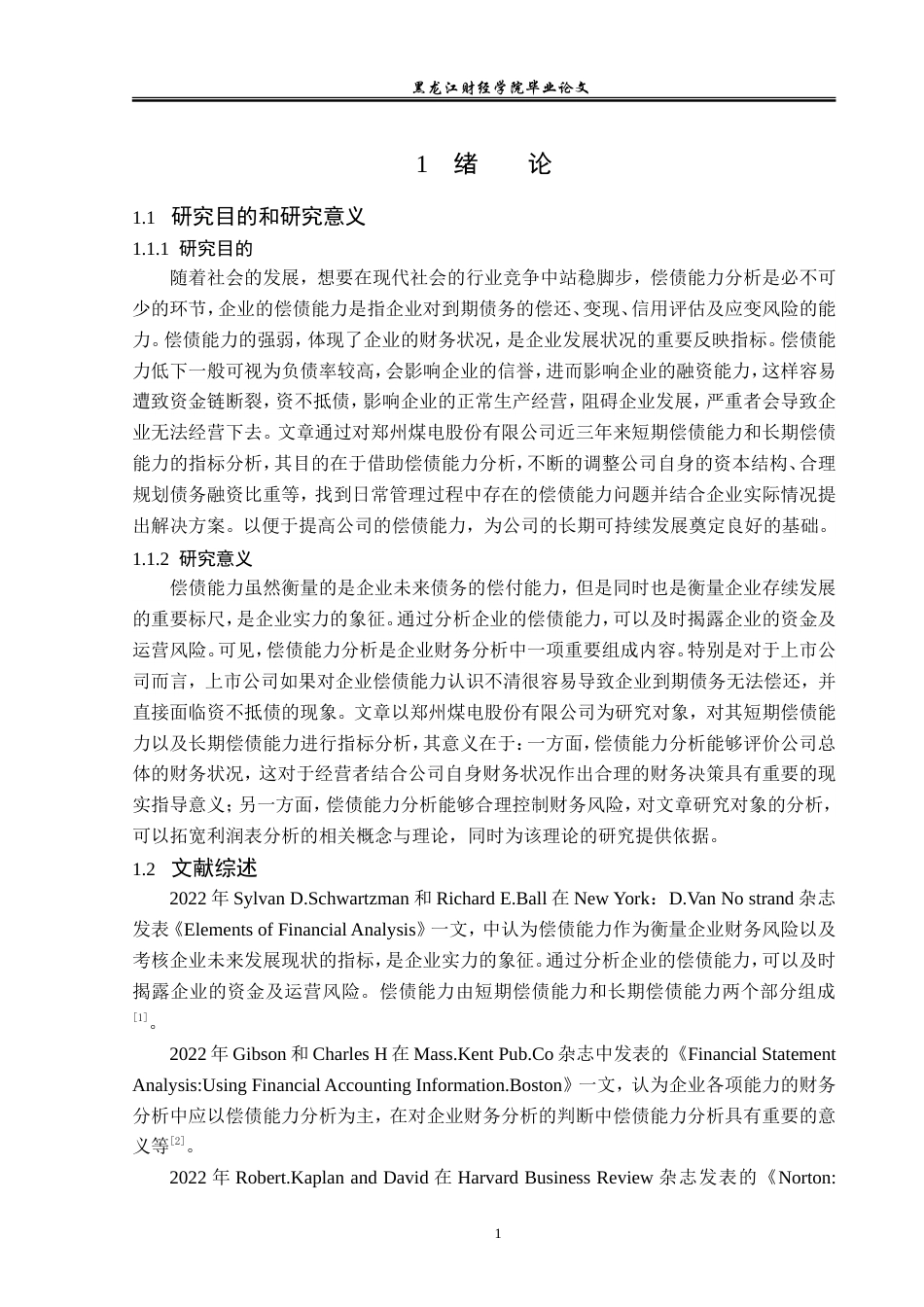 23年WP财务管理-郑州煤电股份有限公司偿债能力分析-2021520049-朱旭.doc_第6页