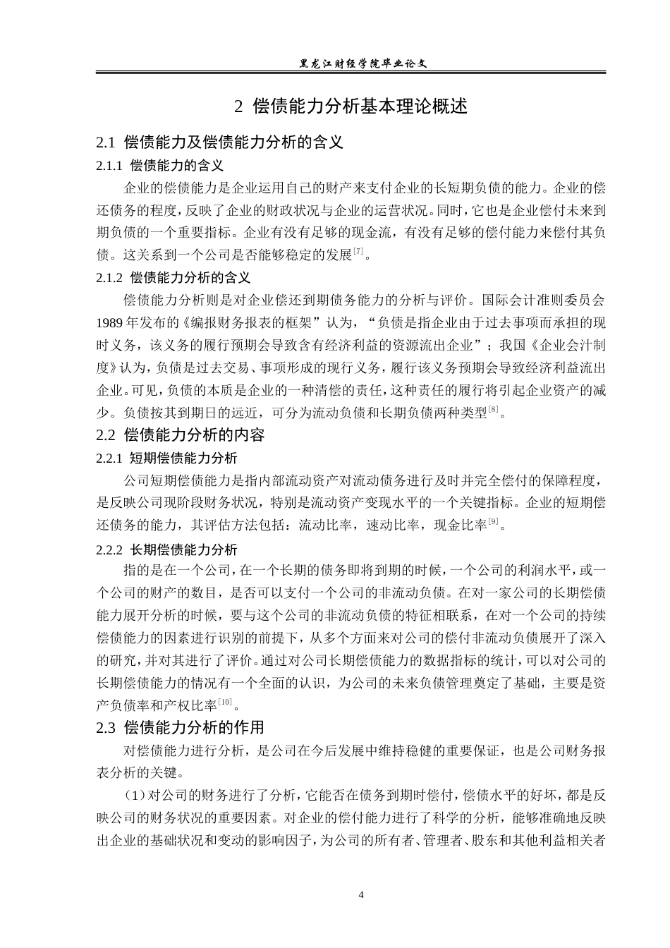 23年WP财务管理-郑州煤电股份有限公司偿债能力分析-2021520049-朱旭.doc_第9页