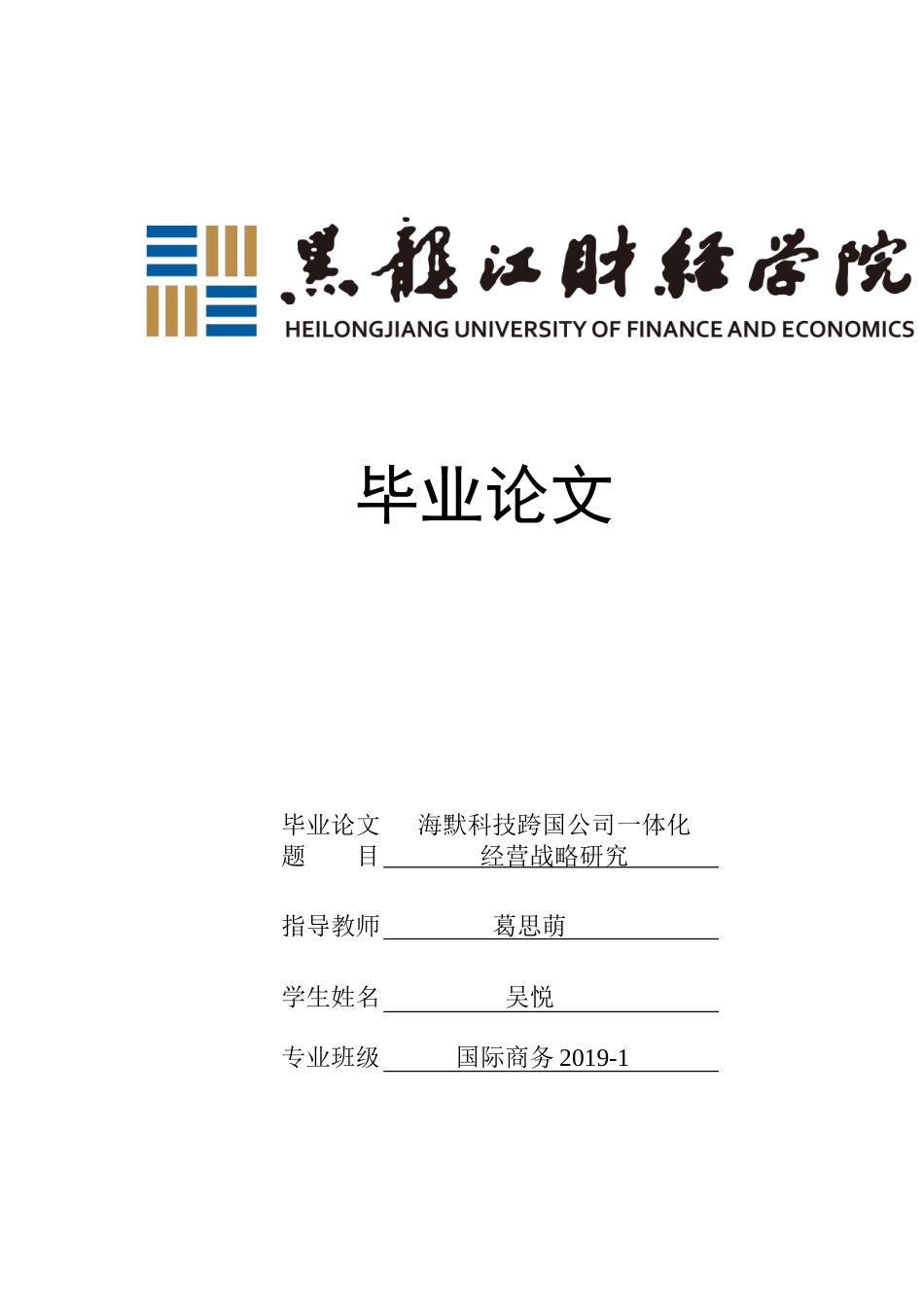 23年WP国际商务-海默科技跨国公司一体化经营战略研究-2019510738-吴悦.doc_第1页