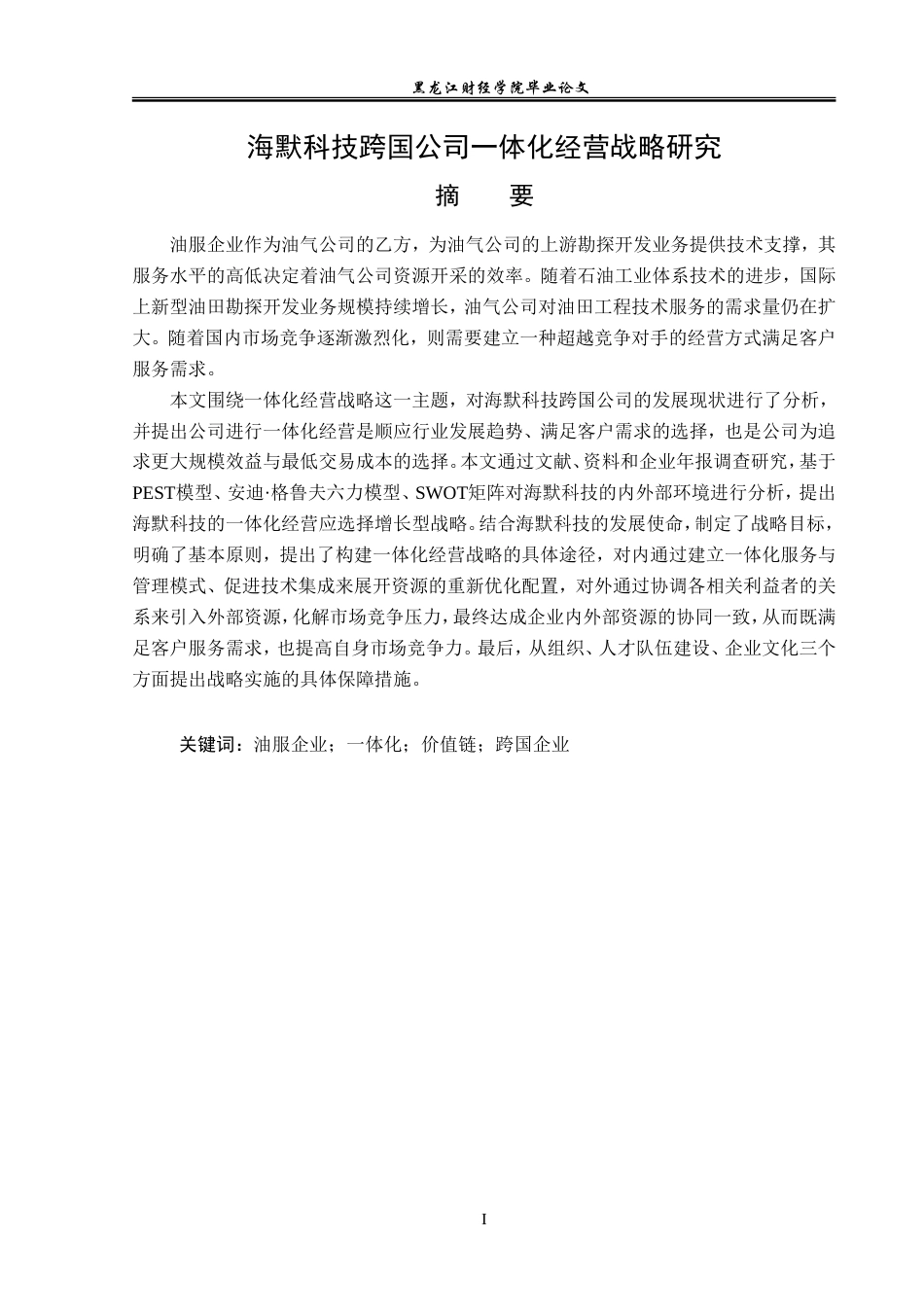 23年WP国际商务-海默科技跨国公司一体化经营战略研究-2019510738-吴悦.doc_第3页