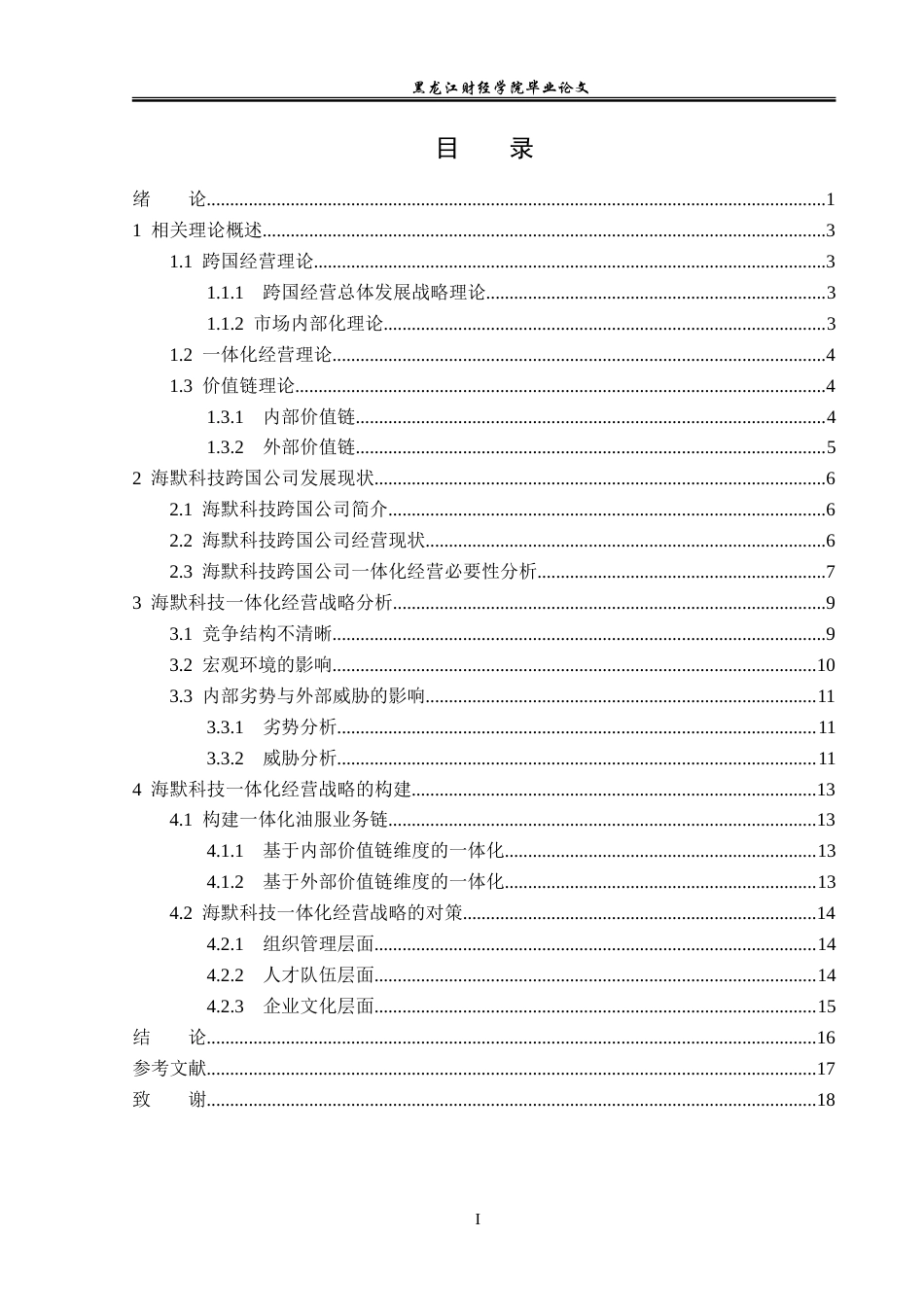 23年WP国际商务-海默科技跨国公司一体化经营战略研究-2019510738-吴悦.doc_第5页