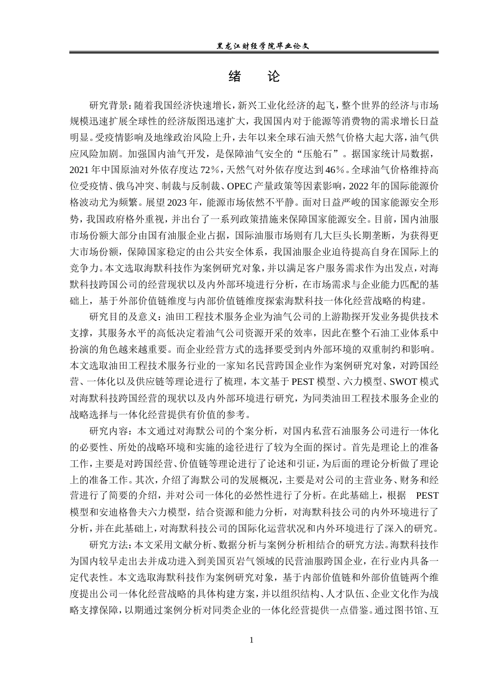 23年WP国际商务-海默科技跨国公司一体化经营战略研究-2019510738-吴悦.doc_第6页