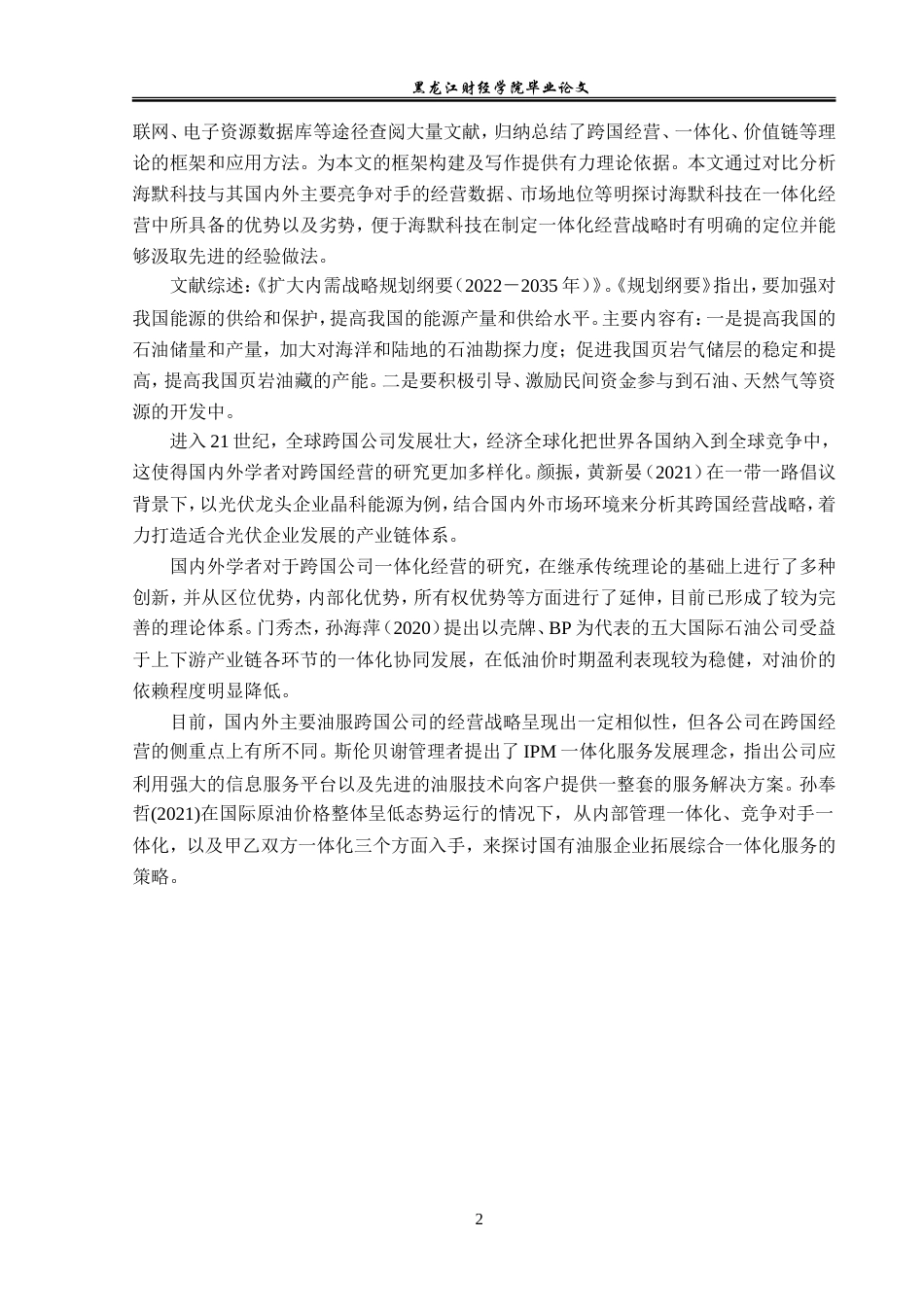 23年WP国际商务-海默科技跨国公司一体化经营战略研究-2019510738-吴悦.doc_第7页