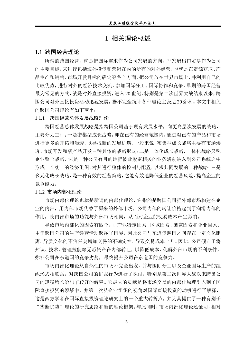 23年WP国际商务-海默科技跨国公司一体化经营战略研究-2019510738-吴悦.doc_第8页