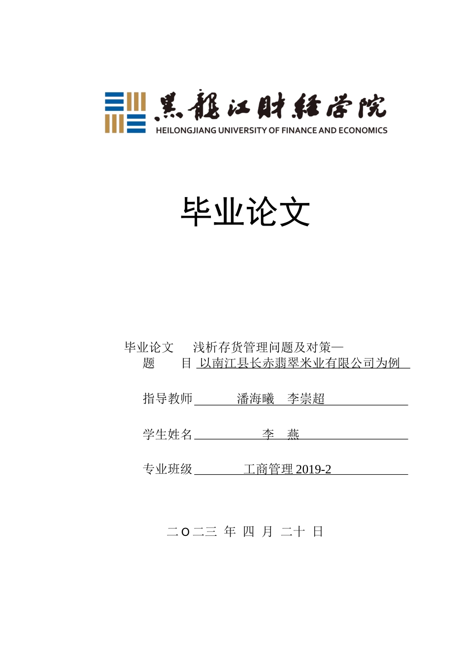 23年WP工商管理-浅析存货管理问题及对策——以南江县长赤翡翠米业有限公司为例-2019511206-李燕.docx_第1页