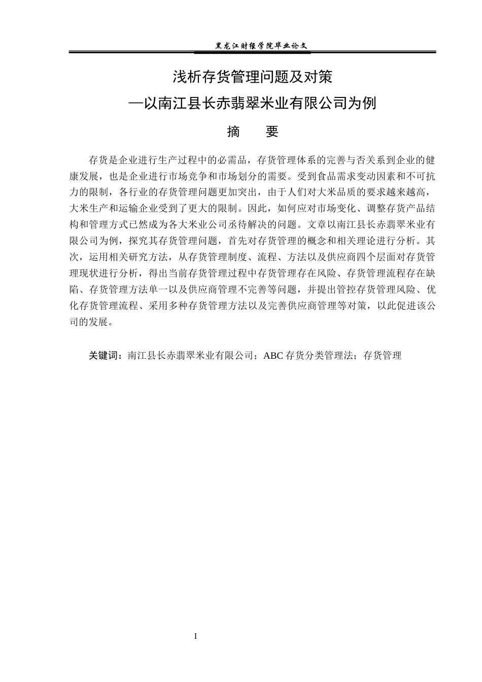 23年WP工商管理-浅析存货管理问题及对策——以南江县长赤翡翠米业有限公司为例-2019511206-李燕.docx_第2页