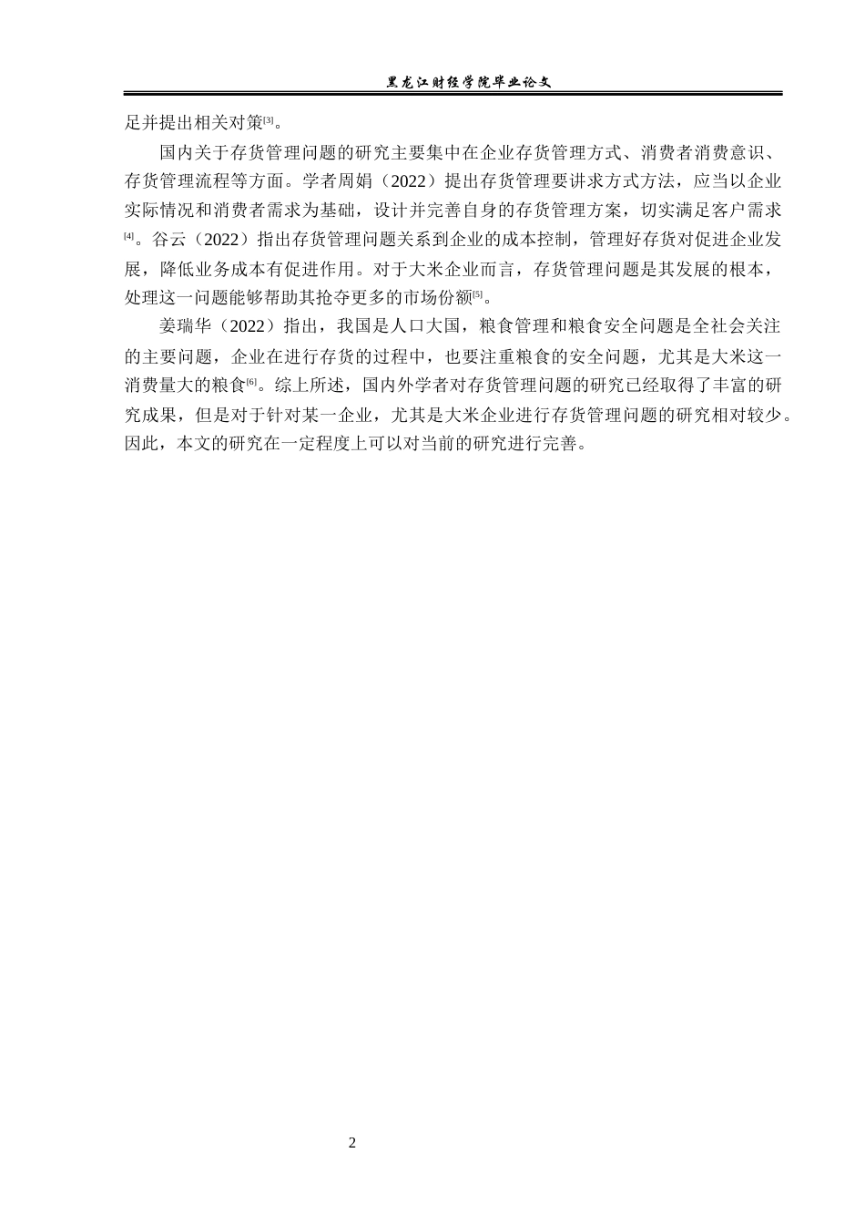 23年WP工商管理-浅析存货管理问题及对策——以南江县长赤翡翠米业有限公司为例-2019511206-李燕.docx_第7页