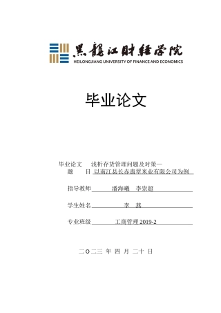 23年WP工商管理-浅析存货管理问题及对策——以南江县长赤翡翠米业有限公司为例-2019511206-李燕.docx