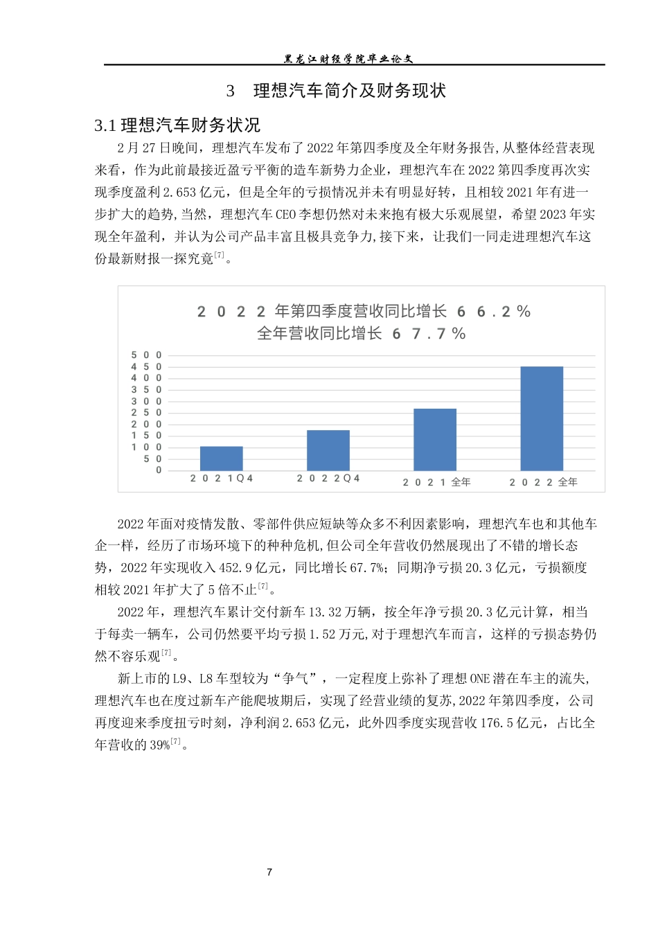 23年WP会计学-信息技术对理想汽车公司财务会计工作转型影响研究-2019511133-王德清.docx_第10页