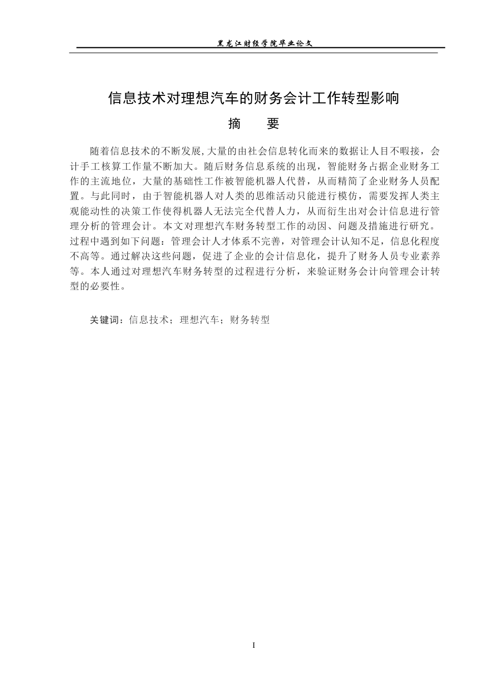 23年WP会计学-信息技术对理想汽车公司财务会计工作转型影响研究-2019511133-王德清.docx_第2页