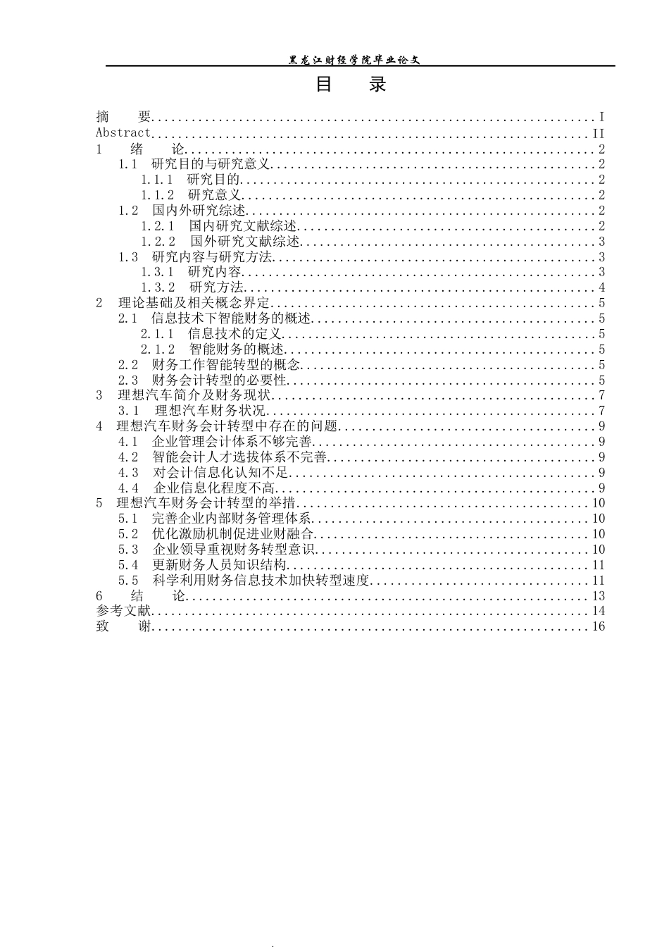 23年WP会计学-信息技术对理想汽车公司财务会计工作转型影响研究-2019511133-王德清.docx_第4页