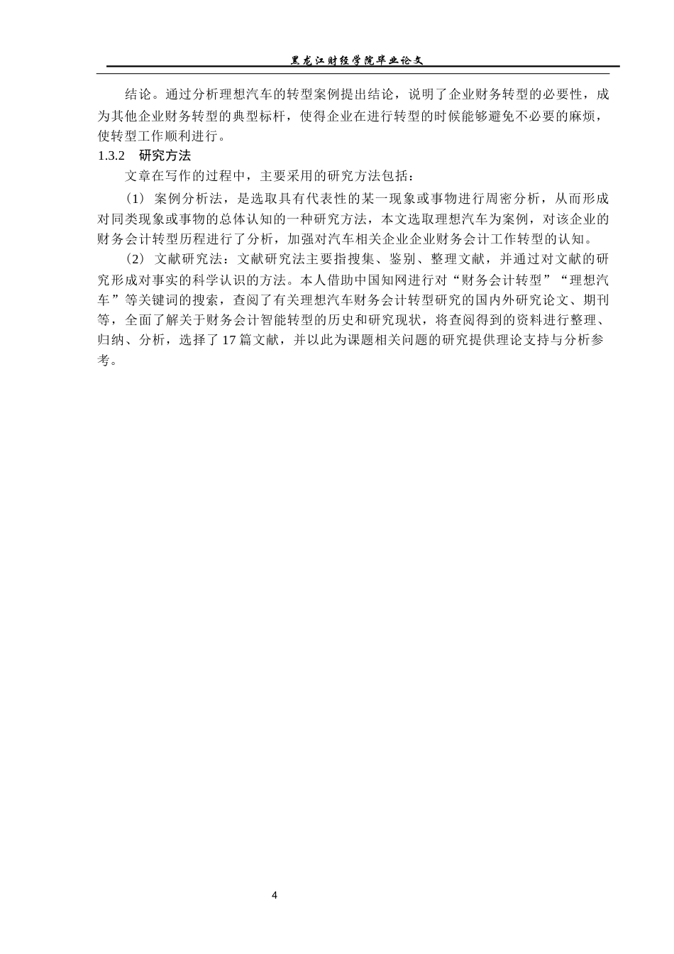 23年WP会计学-信息技术对理想汽车公司财务会计工作转型影响研究-2019511133-王德清.docx_第7页