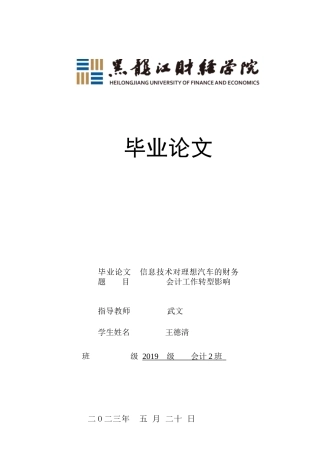 23年WP会计学-信息技术对理想汽车公司财务会计工作转型影响研究-2019511133-王德清.docx