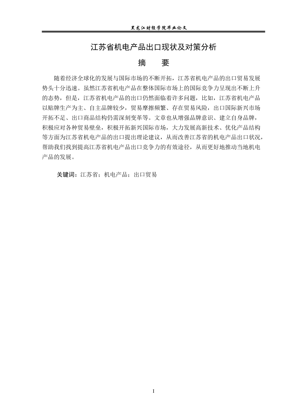 23年WP国际经济与贸易-江苏省机电产品出口现状及对策分析-2019512256-张迪.docx_第2页