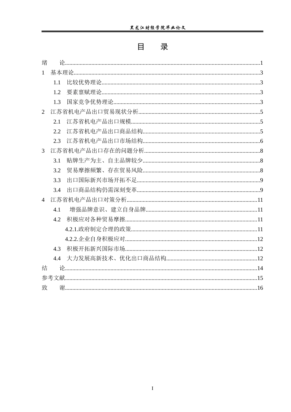 23年WP国际经济与贸易-江苏省机电产品出口现状及对策分析-2019512256-张迪.docx_第4页