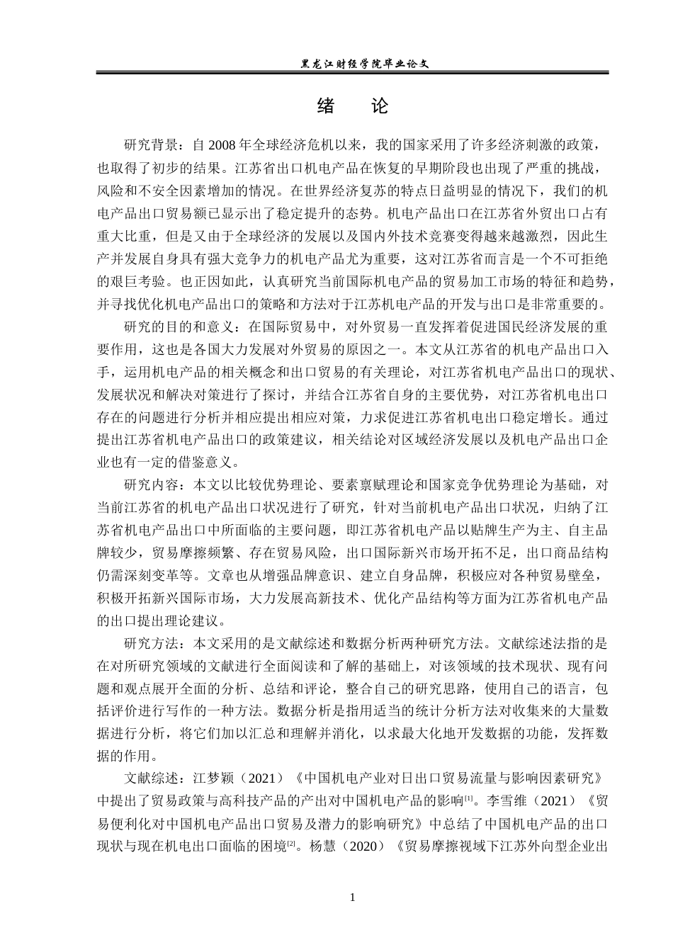 23年WP国际经济与贸易-江苏省机电产品出口现状及对策分析-2019512256-张迪.docx_第5页