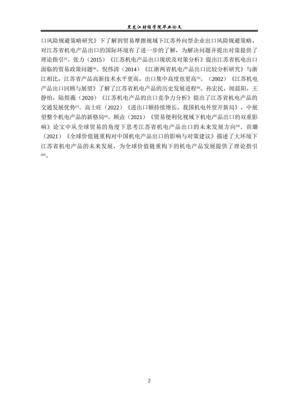 23年WP国际经济与贸易-江苏省机电产品出口现状及对策分析-2019512256-张迪.docx_第6页