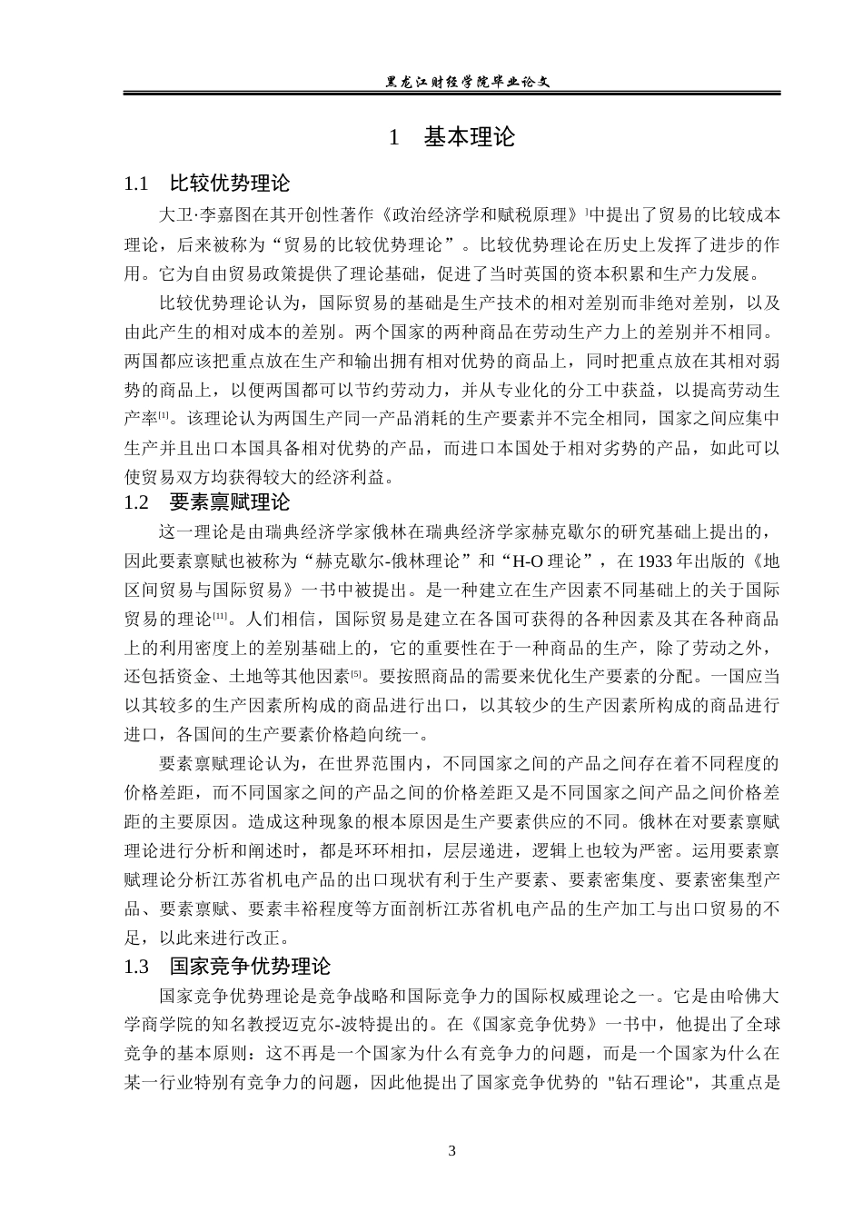 23年WP国际经济与贸易-江苏省机电产品出口现状及对策分析-2019512256-张迪.docx_第7页