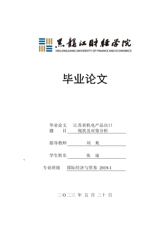 23年WP国际经济与贸易-江苏省机电产品出口现状及对策分析-2019512256-张迪.docx