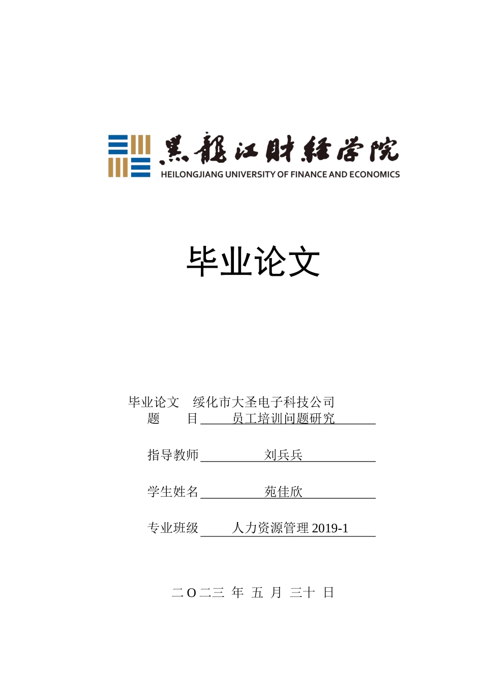 23年WP人力资源管理-绥化市大圣电子科技公司员工培训问题研究-2019511631-苑佳欣.docx_第1页