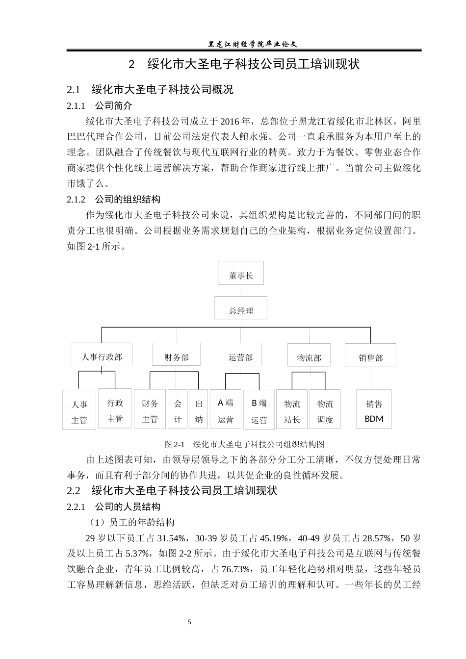 23年WP人力资源管理-绥化市大圣电子科技公司员工培训问题研究-2019511631-苑佳欣.docx_第10页