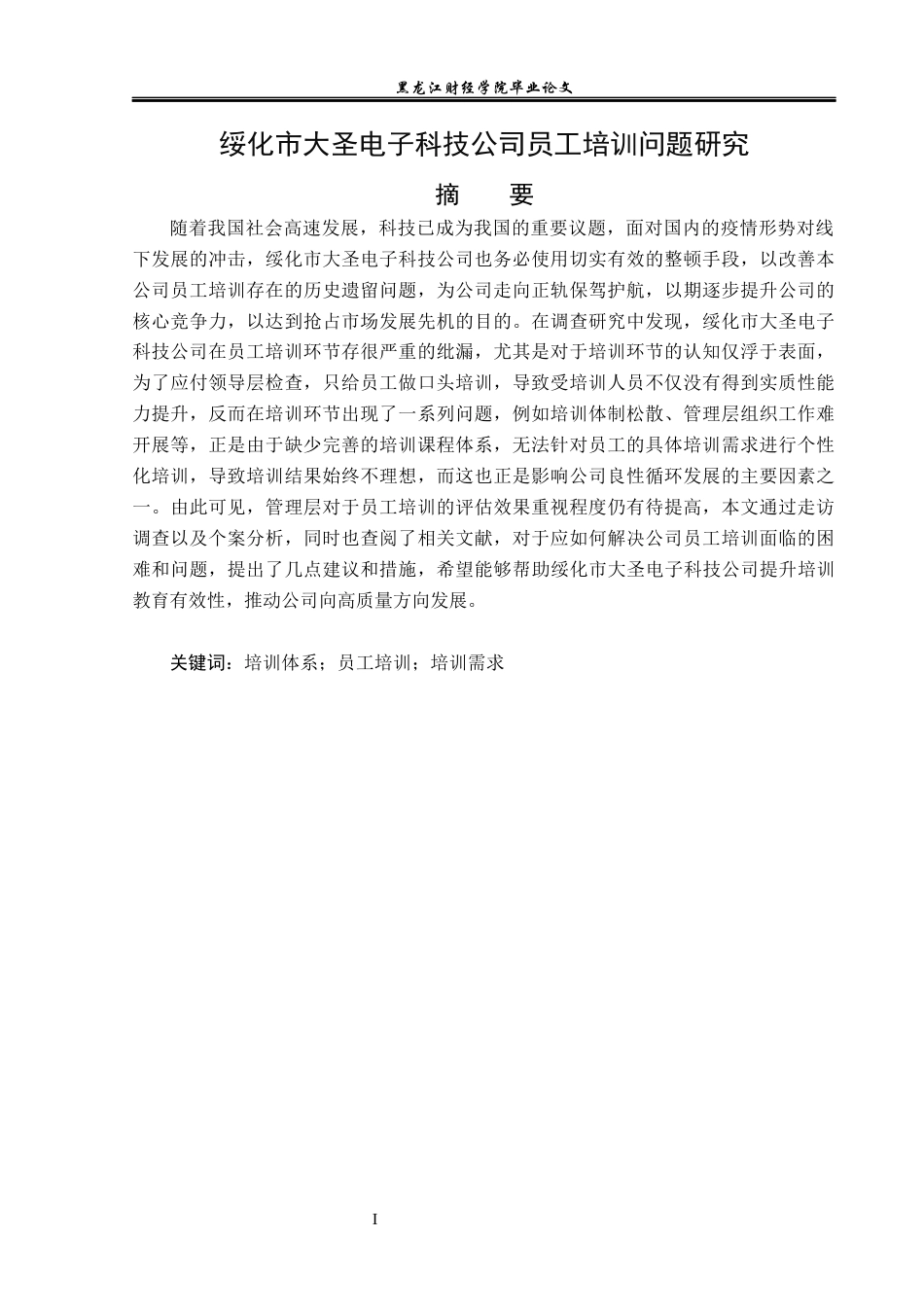 23年WP人力资源管理-绥化市大圣电子科技公司员工培训问题研究-2019511631-苑佳欣.docx_第2页