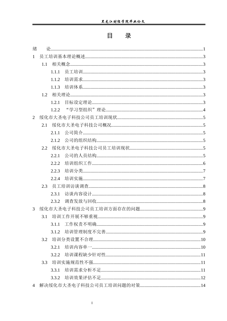 23年WP人力资源管理-绥化市大圣电子科技公司员工培训问题研究-2019511631-苑佳欣.docx_第4页