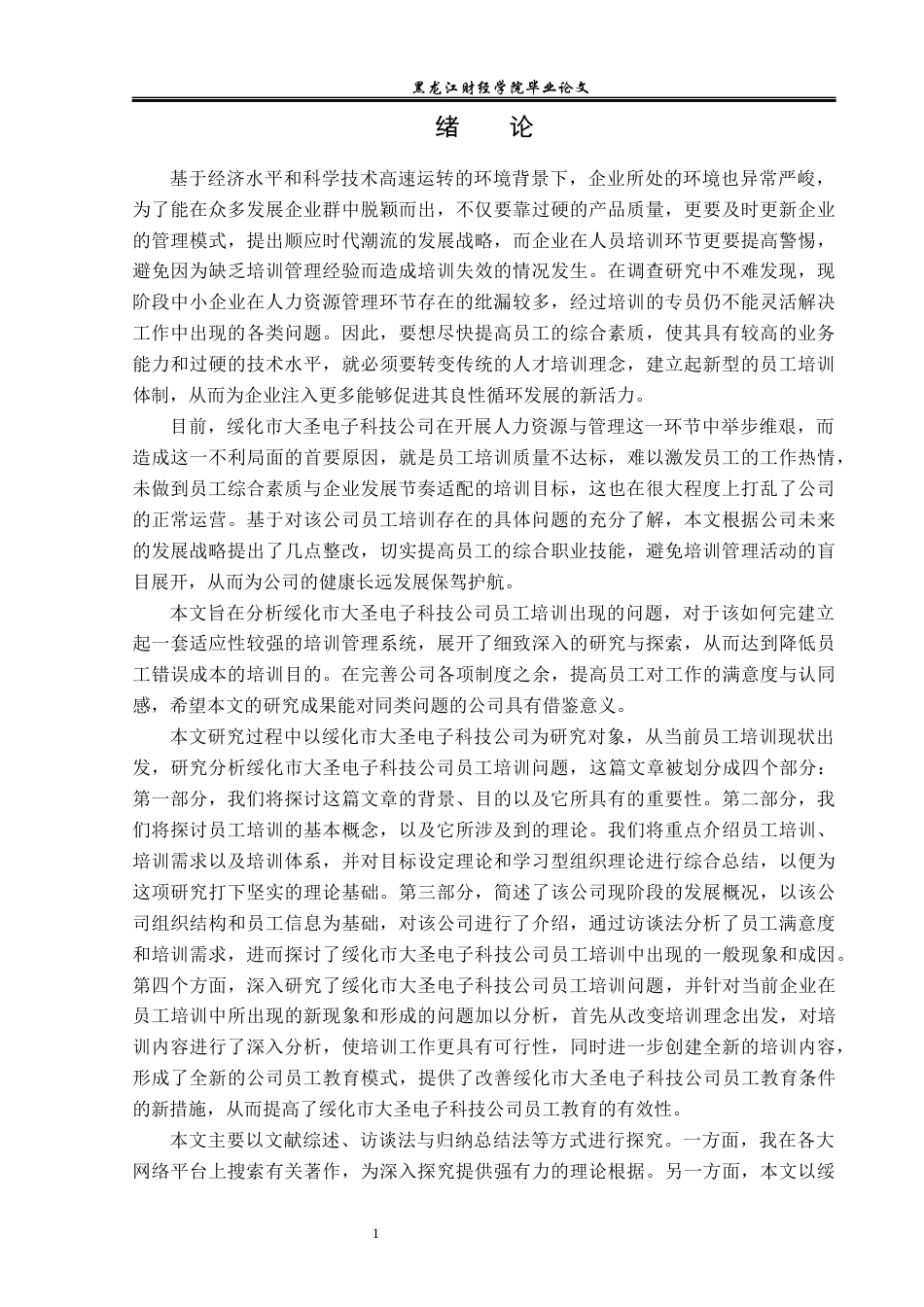 23年WP人力资源管理-绥化市大圣电子科技公司员工培训问题研究-2019511631-苑佳欣.docx_第6页