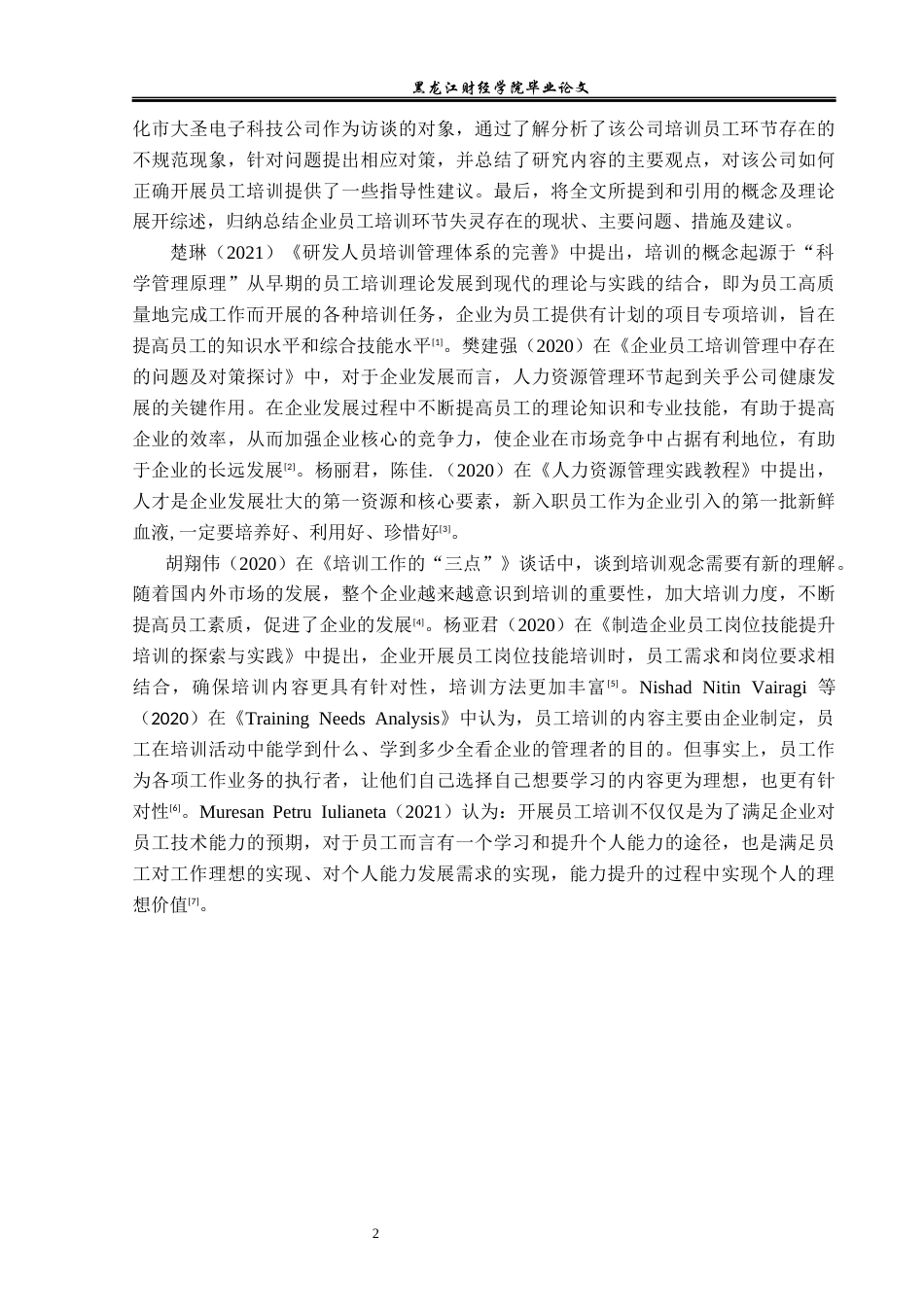 23年WP人力资源管理-绥化市大圣电子科技公司员工培训问题研究-2019511631-苑佳欣.docx_第7页