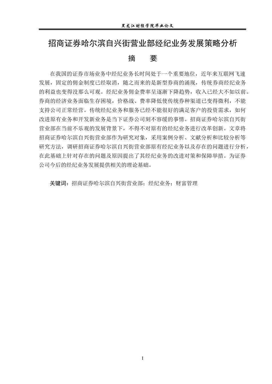 23年WP金融学-招商证券哈尔滨自兴街营业部经纪业务发展策略分析-2019511883-张瑶.docx_第2页