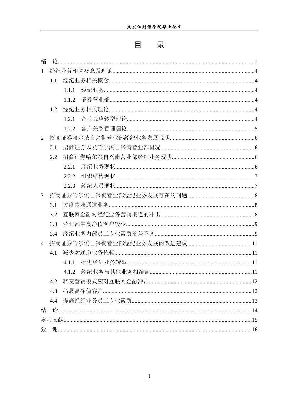 23年WP金融学-招商证券哈尔滨自兴街营业部经纪业务发展策略分析-2019511883-张瑶.docx_第4页